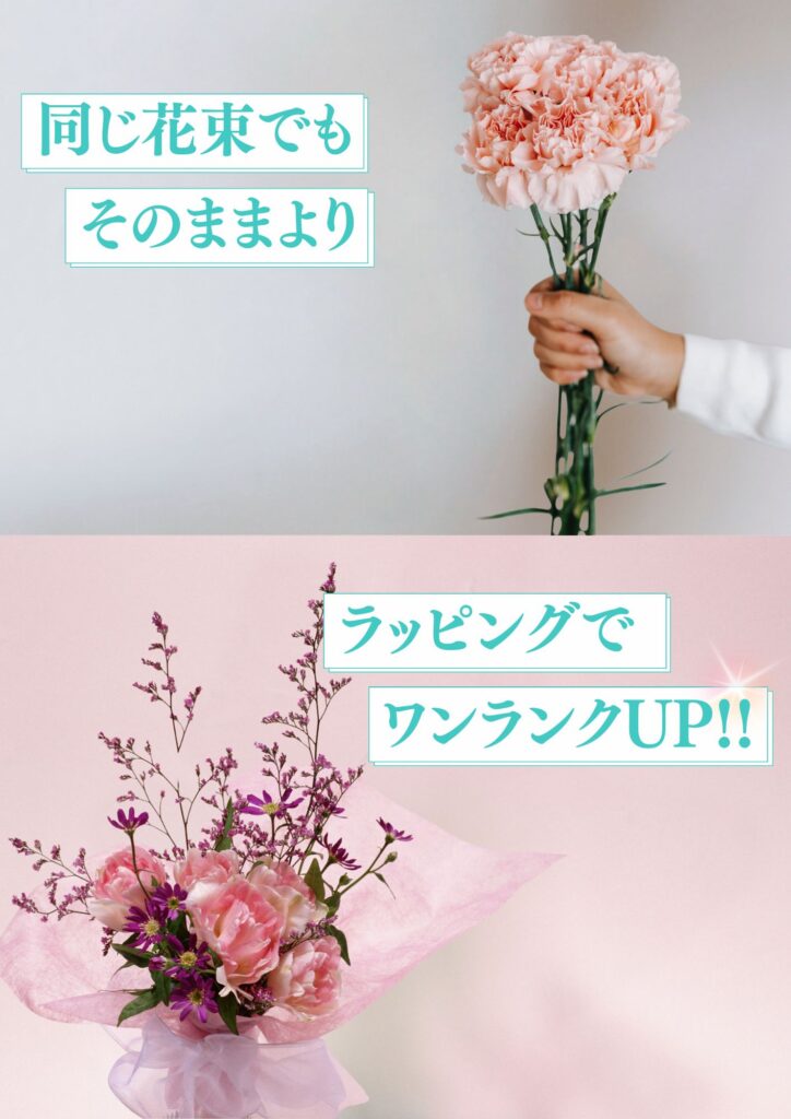 同じ花束でもラッピングでワンランクUP！
（上）ラッピング前の花束の写真
（下）ラッピングされた花束の写真