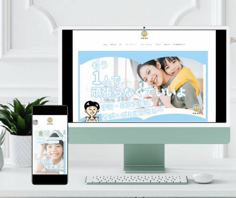 (写真)サポゼミ様ホームページ